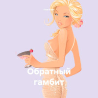 Олег Корч. Обратный гамбит