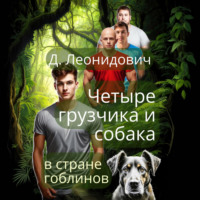 . Грузчики в стране гоблинов