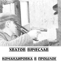 Вячеслав Вячеславович Хватов. Командировка в прошлое