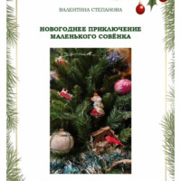 . Новогоднее приключение маленького совёнка