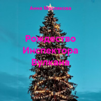 . Рождество Инспектора Вулкана