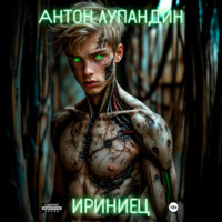 . Ириниец