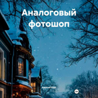 Алексей Карг. Аналоговый фотошоп