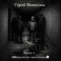 Гордон Эрн'Эстуэй. Герой Вечности. Часть 1. Мистические приключения