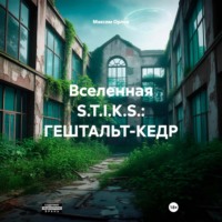 . Вселенная S.T.I.K.S.: ГЕШТАЛЬТ-КЕДР