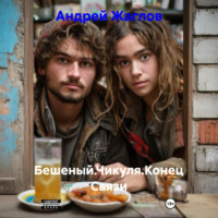 Андрей Жаглов. Бешеный.Чикуля.Конец Связи