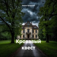 Марина Владимировна Чигиринова. Кровавый квест