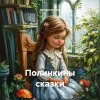 Светлана Вольных. Полинкины сказки