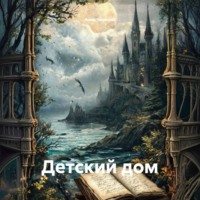 Анна Чернова. Детский дом