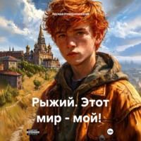 . Рыжий. Этот мир – мой!