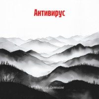 . Антивирус