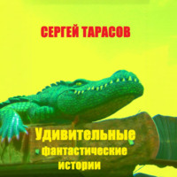Сергей Тарасов. Удивительные фантастические истории