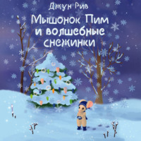 . Мышонок Пим и волшебные снежинки
