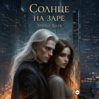 Эрина Дарк. Солнце на заре