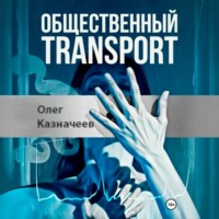 . Общественный transport