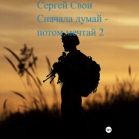 . Сначала думай – потом мечтай 2