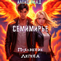 Алекс Глад. Семимирье – 2. Появление Легенд