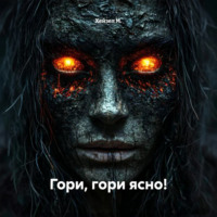 Хейзел М.. Гори, гори ясно!