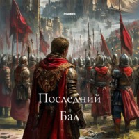 Роджер. Последний Бал