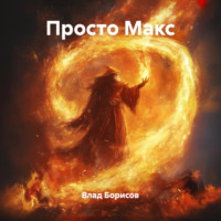 . Просто Макс