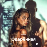 . Одарённая