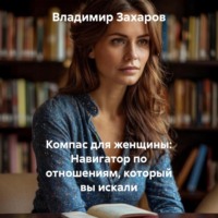 . Компас для женщины: Навигатор по отношениям, который вы искали