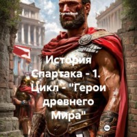 Сергей Свой. История Спартака – 1. Цикл – «Герои древнего Мира»
