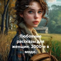 . Любовные рассказы для женщин. 2000-е в моде