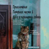 Александра Михайловна Билялова. Приключения Патрика: часть 1. Дело о похищении собаки
