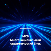 . МСБ Многонациональный стратегический блок