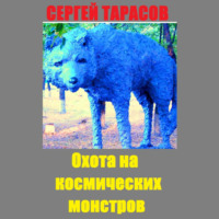 Сергей Тарасов. Охота на космических монстров