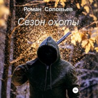 . Сезон охоты