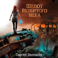 Сергей Звонарёв. Шёпот разбитого неба