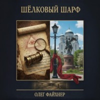 . Шёлковый шарф