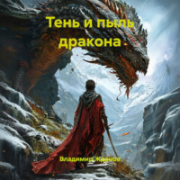 Владимир Андреевич Жданов. Тень и пыль дракона