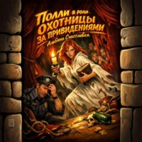 Альбина Счастливая. Полли в роли охотницы за привидениями