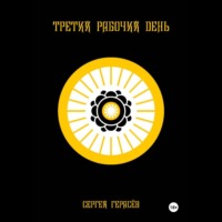 Сергей Александрович Герасёв. Третий рабочий день