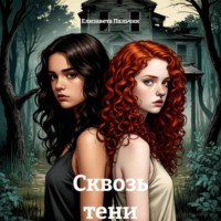 . Сквозь тени