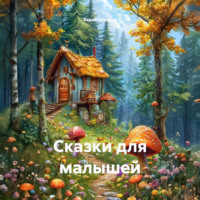 Вадим Валерьевич Шмаков. Сказки для малышей