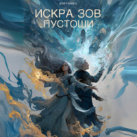 Мэй Рэйвен. Искра. Зов Пустоши