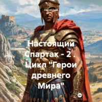 Сергей Свой. Настоящий Спартак – 2 . Цикл «Герои древнего Мира»