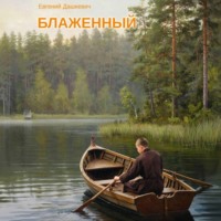 . Блаженный