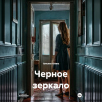 . Черное зеркало