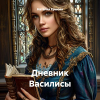 . Дневник Василисы