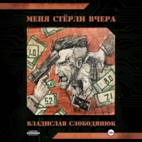 Владислав Слободянюк. Меня стёрли вчера