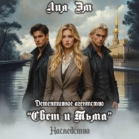 . Детективное агентство «Свет и Тьма»