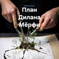 . План Дилана Мёрфи