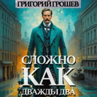 Григорий Грошев. Сложно, как дважды два