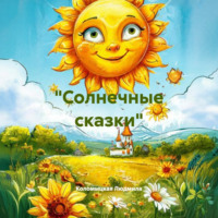 . «Солнечные сказки»