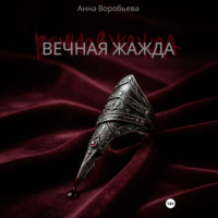 . Вечная Жажда